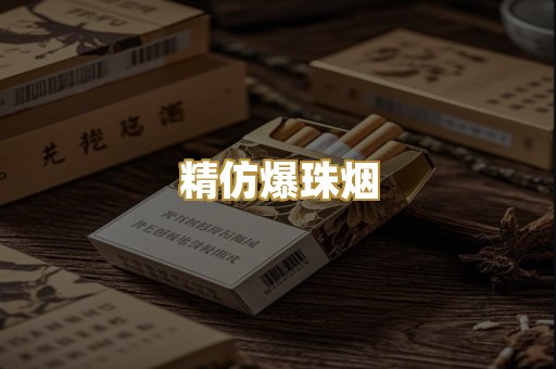 精仿爆珠烟