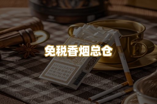 免税香烟总仓