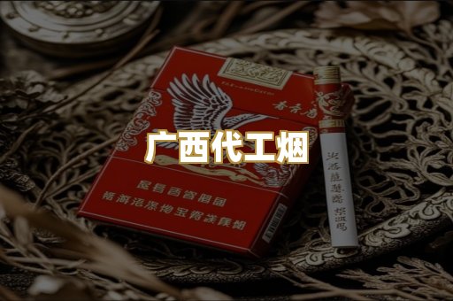 广西代工烟